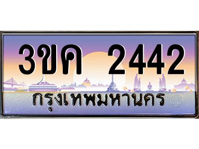 เฮงทะเบียนรถ 2442 – 3ขค 2442 ทะเบียนสวย เลขประมูล