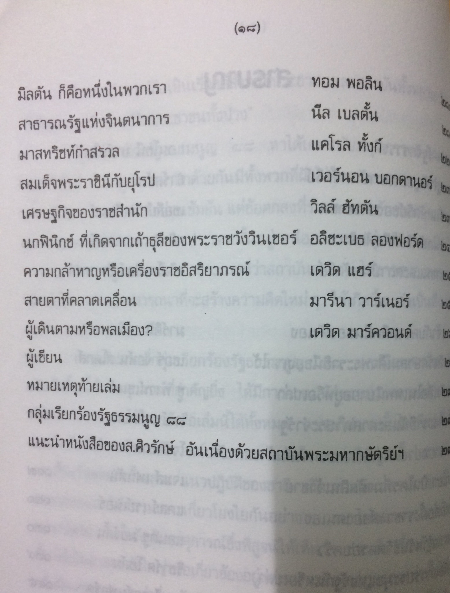 อำนาจกับราชบัลลังก์