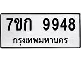 รับจองทะเบียนรถ 9948 หมวดใหม่ 7ขก 9948 ทะเบียนมงคล ผลรวมดี 40