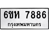 รับจองทะเบียนรถ 7886 หมวดใหม่ 6ขห 7886 ทะเบียนมงคล ผลรวมดี 42