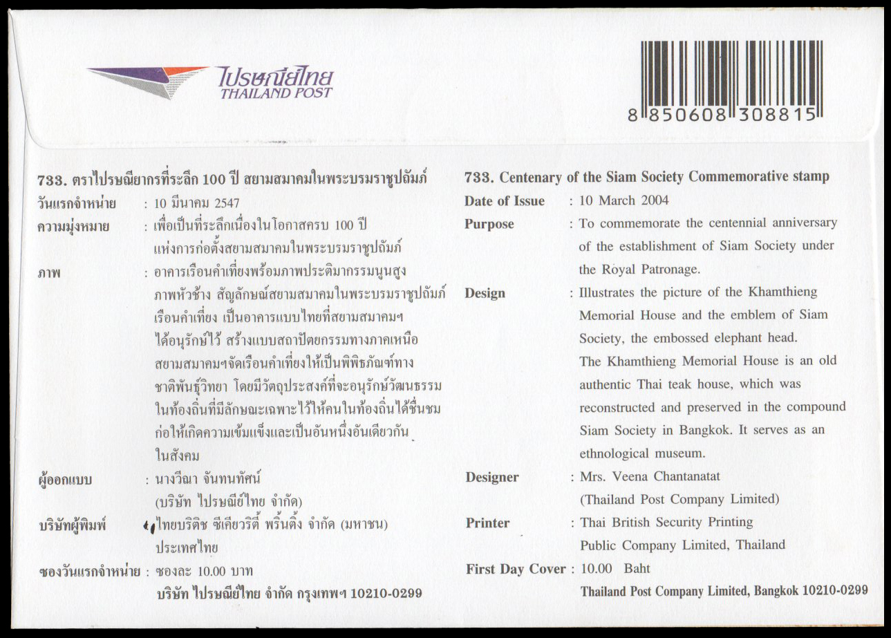 ซองวันแรกจำหน่าย 100 ปี แห่งการก่อตั้งสยามสมาคมในพระบรมราชูปถัมภ์ 2547 + ประทับตราปณ.ประสานมิตร