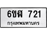 รับจองทะเบียนรถ 721 หมวดใหม่ 6ขฬ 721 ทะเบียนมงคล ผลรวมดี 23