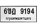 ทะเบียนรถ 9194 ทะเบียนมงคล 6ขฎ 9194 ผลรวมดี 36