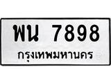 เฮงทะเบียนรถ 7898 – พน 7898 ทะเบียนมงคล ผลรวมดี 45