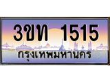 3.ทะเบียนรถ 1515 เลขประมูล ทะเบียนสวย 3ขท 1515 จากกรมขนส่ง