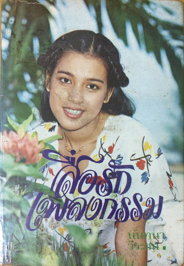 สื่อรักเพลงกรรม (เล่มเดียวจบ)