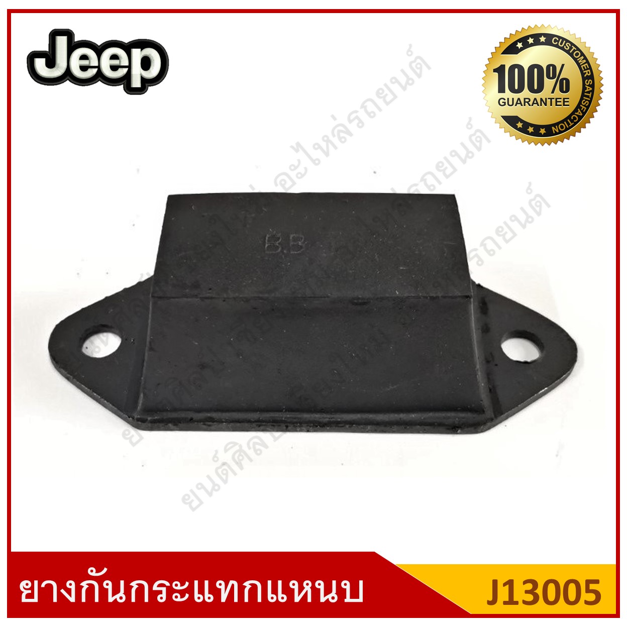 ยางกันกระแทกแหนบหน้า Jeep รถจี๊ป [J13005] ตัวละ