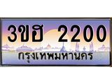 ทะเบียนรถ 2200 เลขประมูล ทะเบียนสวย 3ขฮ 2200 ผลรวมดี 14