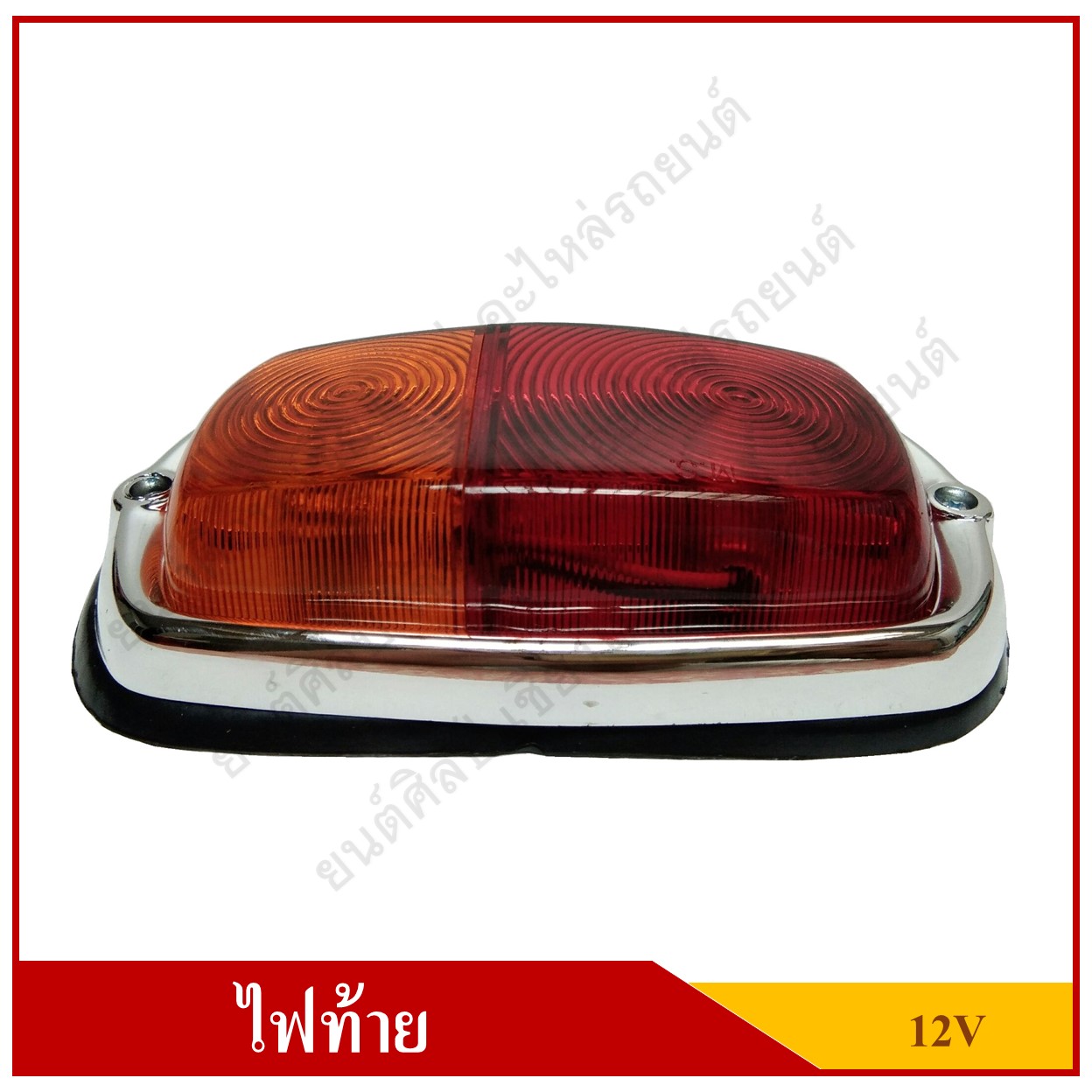 ไฟท้าย รถตุ๊กตุ๊ก รถสามล้อ Tail Lamp พร้อมสายไฟ+หลอดไฟ 12V สีแดง-ส้ม ดวงละ