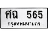 เฮงทะเบียนรถ 565 – ศฉ 565 ทะเบียนมงคล ทะเบียนเฮง
