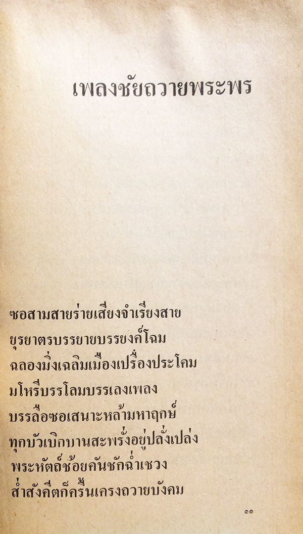 เพลงขลุ่ยเหนือทุ่งข้าว