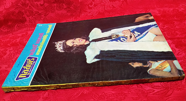 กุลสตรี ปีที่ 4 ฉบับที่ 228 ปักษ์หลัง ธันวาคม 2514 (นิภาภัทร สุดศิริ)