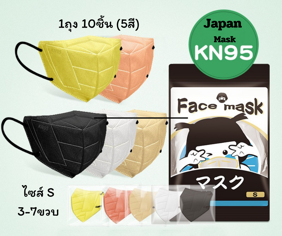 หน้ากากอนามัยเด็กkn95 แมสเด็ก 1แพ็ค10ชิ้น (5สี 3-7ขวบ)