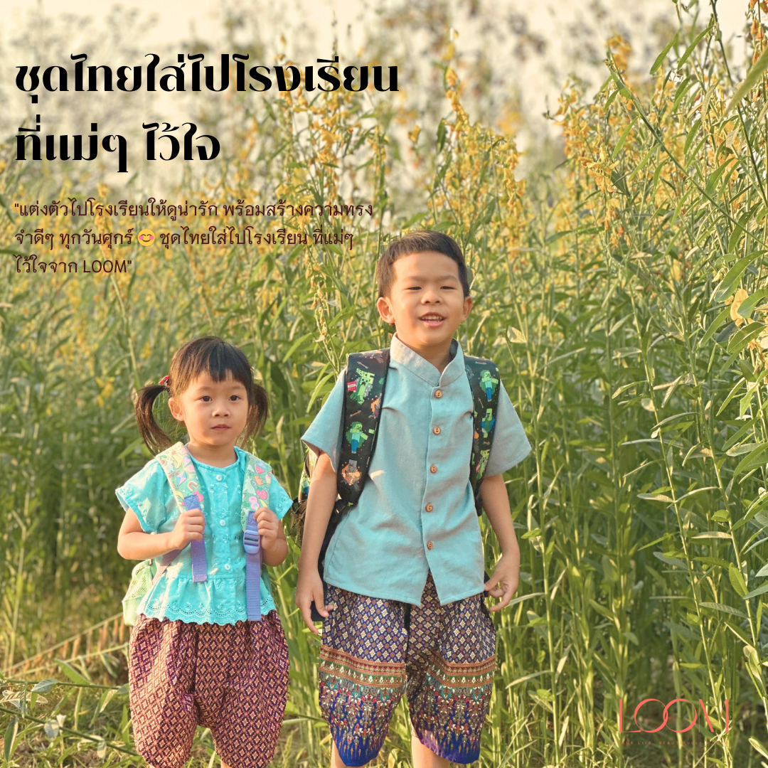 เสื้อผ้าฝ้ายเด็ก รุ่น ชมชอบ 2-6 ขวบ ❤️🎈 เสื้อไทยเด็กราชปะแตน ผ้าฝ้าย ชุดไทยเด็กอนุบาล ชุดไทยเด็ก LOOM