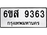 รับจองทะเบียนรถ 9363 หมวดใหม่ 6ขส 9363 ทะเบียนมงคล ผลรวมดี 36