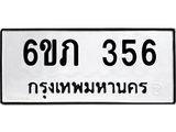 ทะเบียนรถ 356 ทะเบียนมงคล 6ขภ 356 จากกรมขนส่ง ผลรวมดี 23