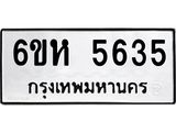 รับจองทะเบียนรถ 5635 หมวดใหม่ 6ขห 5635 ทะเบียนมงคล ผลรวมดี 32