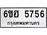 รับจองทะเบียนรถ 5756 หมวดใหม่ 6ขฮ 5756 ทะเบียนมงคล ผลรวมดี 36