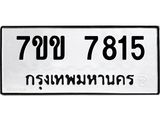 รับจองทะเบียน 7815 รถหมวดใหม่ 7ขข 7815 ทะเบียนมงคล ผลรวมดี 32