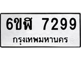 รับจองทะเบียนรถ 7299 หมวดใหม่ 6ขฬ 7299 ทะเบียนมงคล ผลรวมดี 40