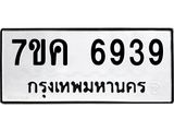รับจองทะเบียนรถ 6939 หมวดใหม่ 7ขค 6939 ทะเบียนมงคล ผลรวมดี 40