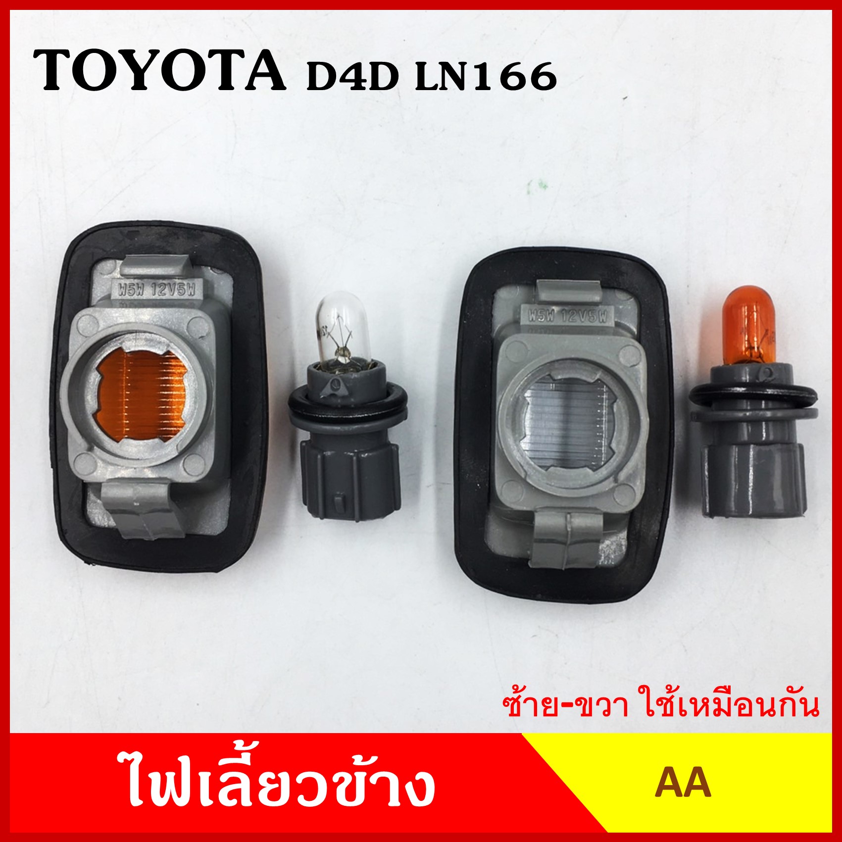 lazPick AA ไฟเลี้ยวข้าง TOYOTA TIGER D4D LN166 กระบะ โตโยต้า ไทเกอร์ ดีโฟรดี เกรดA ไฟเลี้ยวแก้ม ใช้ได้ทั้งซ้ายหรือขวา อันละ