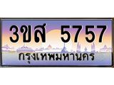 ทะเบียนรถ 5757 เลขประมูล ทะเบียนสวย 3ขส 5757 ผลรวมดี 36