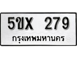 รับจองทะเบียนรถเลข 279 หมวดใหม่จากกรมขนส่ง จองทะเบียน 279