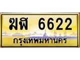 ทะเบียนรถ ฆฬ 6622 เลขประมูล ทะเบียนสวย 6622 ผลรวมดี 24