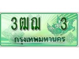 เฮงทะเบียนรถกระบะ 3ฒฌ 3 เลขประมูล ผลรวมดี 14