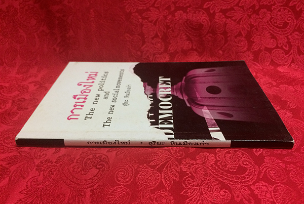 การเมืองใหม่