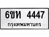 รับจองทะเบียนรถ 4447 หมวดใหม่ 6ขห 4447 ทะเบียนมงคล ผลรวมดี 32