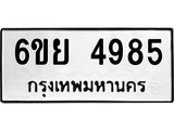รับจองทะเบียนรถ 4985 หมวดใหม่ 6ขย 4985 ทะเบียนมงคล ผลรวมดี 42