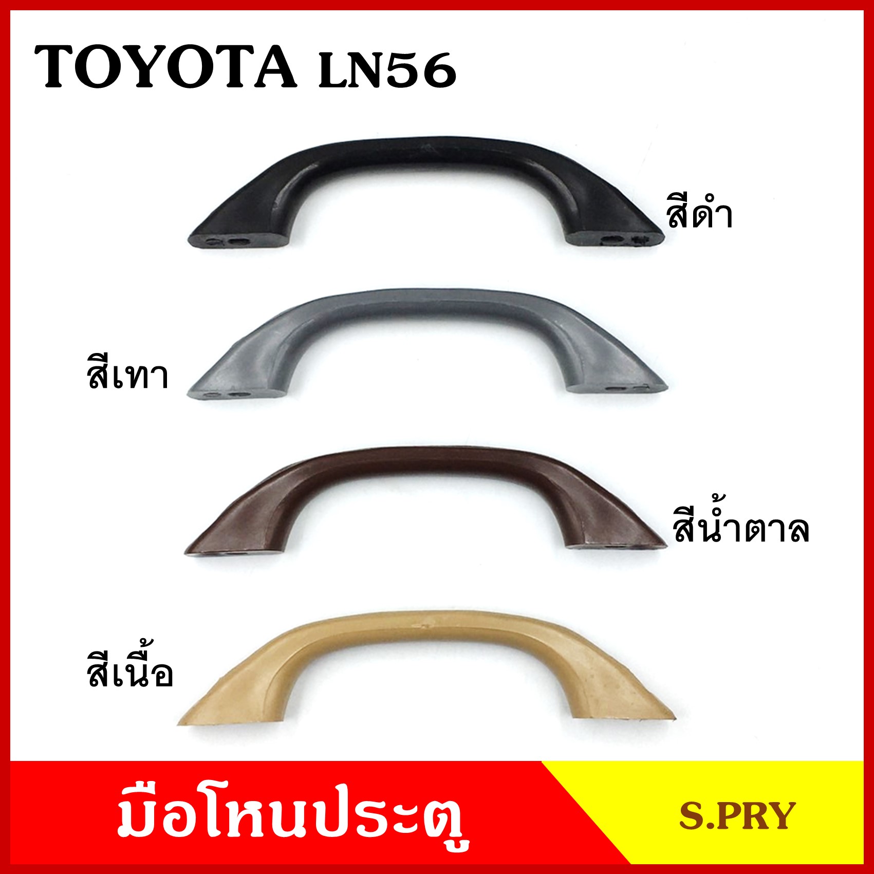 S.PRY มือโหน ประตู รถยนต์ TOYOTA LN56 ทั่วไป สั้น โตโยต้า กระบะ ดำ เทา เนื้อ น้ำตาล มือจับ มือโหนหลังคา มือโหนรถยนต์ A15 อันละ