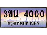 ทะเบียนรถ 4000 เลขประมูล ทะเบียนสวย 3ขน 4000 ผลรวมดี 14
