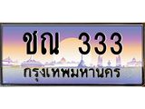 12.ทะเบียนรถ 333 เลขประมูล ทะเบียนสวย ชณ 333 OKdee ครับผม