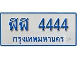 เฮงทะเบียนรถตู้ 4444 ทะเบียนรถตู้ป้ายฟ้าเลขมงคล - ฬฬ 4444