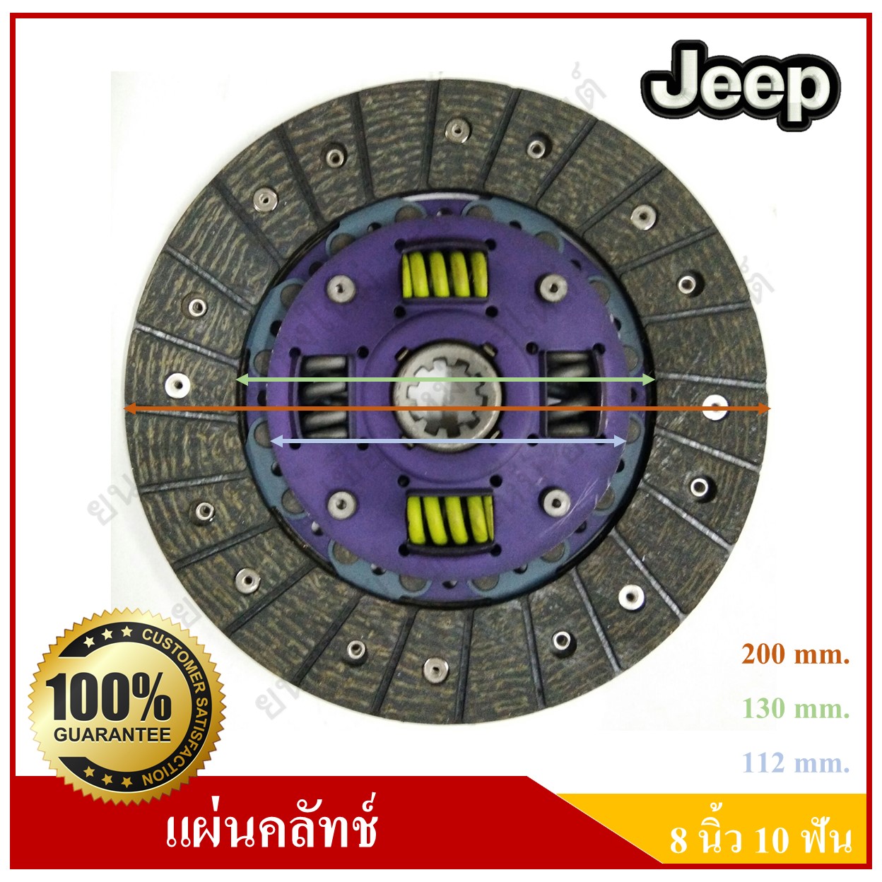 แผ่นคลัทช์ รถจี๊ป จี๊ปเล็ก CJ5 CJ6 CJ7 WILLY [8นิ้ว-10ฟัน-รูใน24.2มม.] Clutch disc JEEP แผ่นคลัช จานคลัทช์