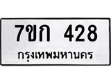 รับจองทะเบียนรถ 428 หมวดใหม่ 7ขก 428 ทะเบียนมงคล ผลรวมดี 24