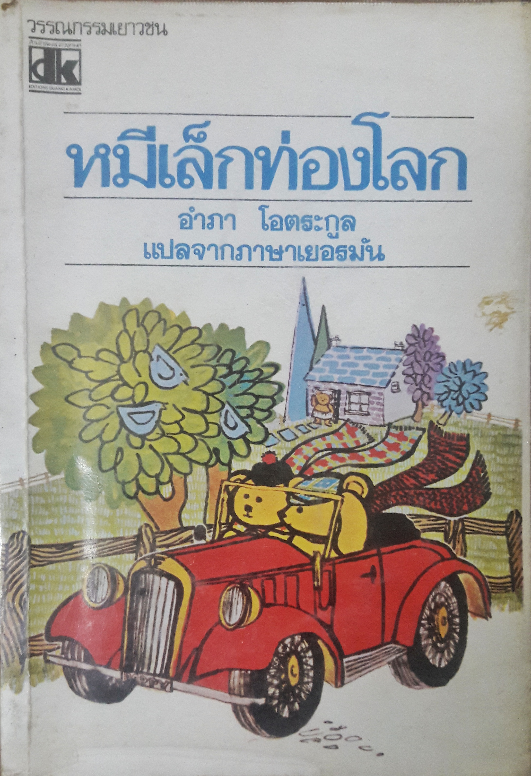 หมีเล็กท่องโลก