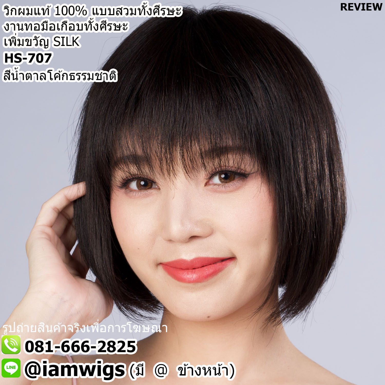 พร้อมส่ง // วิกผมแท้100% งานทอด้วยมือเกือบทั้งศีรษะ เพิ่มทอขวัญแบบ SILK ทรงผมบ๊อบสั้น ผมหน้าม้าซอยบาง ด้านหลังเก็บทรงผมบ๊อบเปิดต้นคอ ความยาวทรงประมาณ 25 ซม. วัดจากช่วงกลางศีรษะ