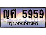 เฮงทะเบียนรถ 5959 – ญศ 5959 ทะเบียนสวย เลขประมูล