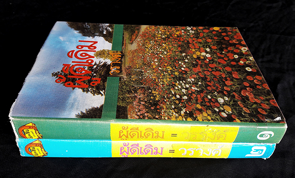 ผู้ดีเดิม เล่ม 1-2 (จบ)