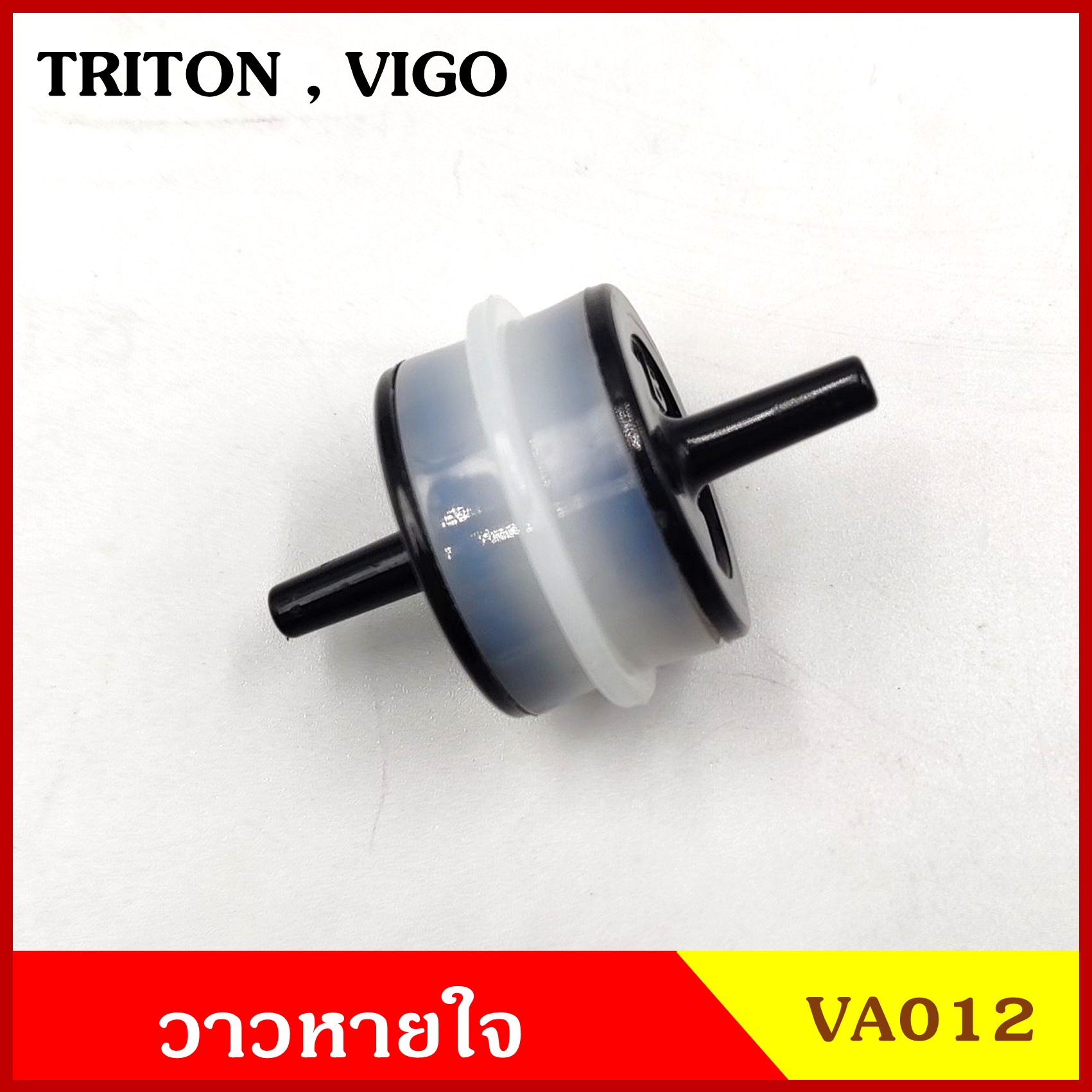 VA012 วาว วาล์วอากาศ วาล์วหายใจ TOYOTA VIGO วีโก้ MITSUBISHI TRITON ไททัน วาวหายใจ T UZC Y ชุดละ