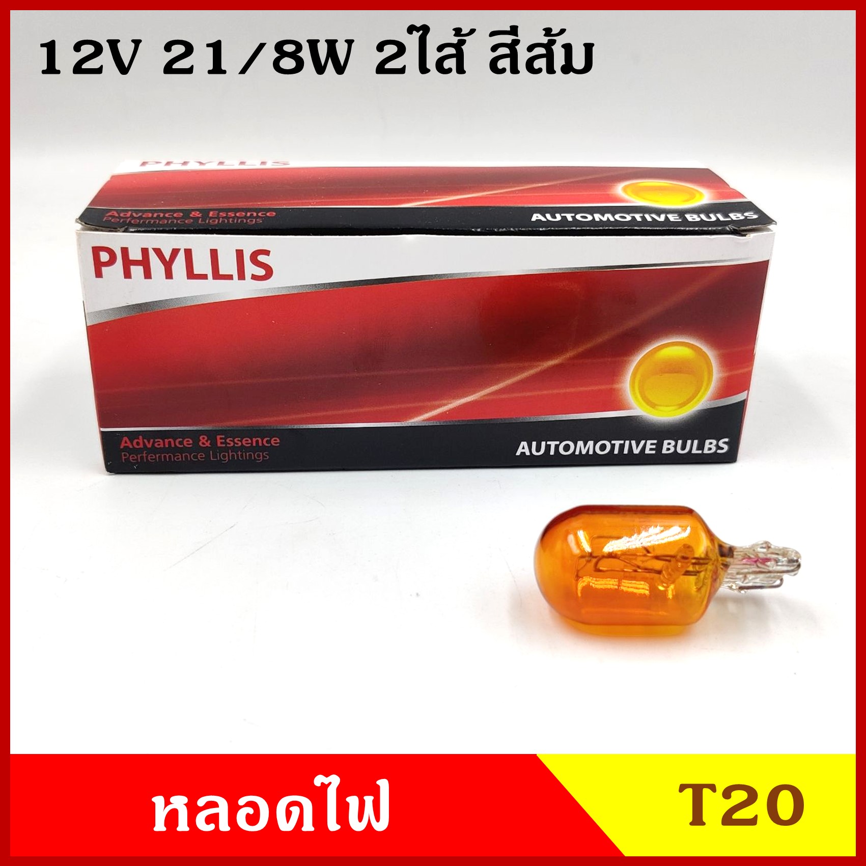 PHYLLIS หลอดไฟรถยนต์ T20 สีส้ม 12V 21/5W 2ไส้ สีส้ม หลอดไฟเสียบ หลอดไฟเลี้ยว ราคา ( 1 กล่องมี 10 หลอด )