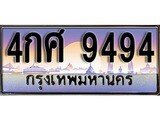 เฮงทะเบียนรถ 9494 – 4กศ 9494 ทะเบียนสวย เลขประมูล