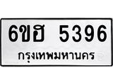 รับจองทะเบียนรถ 5396 หมวดใหม่ 6ขฮ 5396 ทะเบียนมงคล ผลรวมดี 36