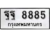 เฮงทะเบียนรถ 8885 – ฐฐ 8885 ทะเบียนมงคล ทะเบียนเฮง