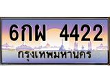 ทะเบียนรถ 4422 เลขประมูล ทะเบียนสวย 6กผ 4422 จากกรมขนส่ง