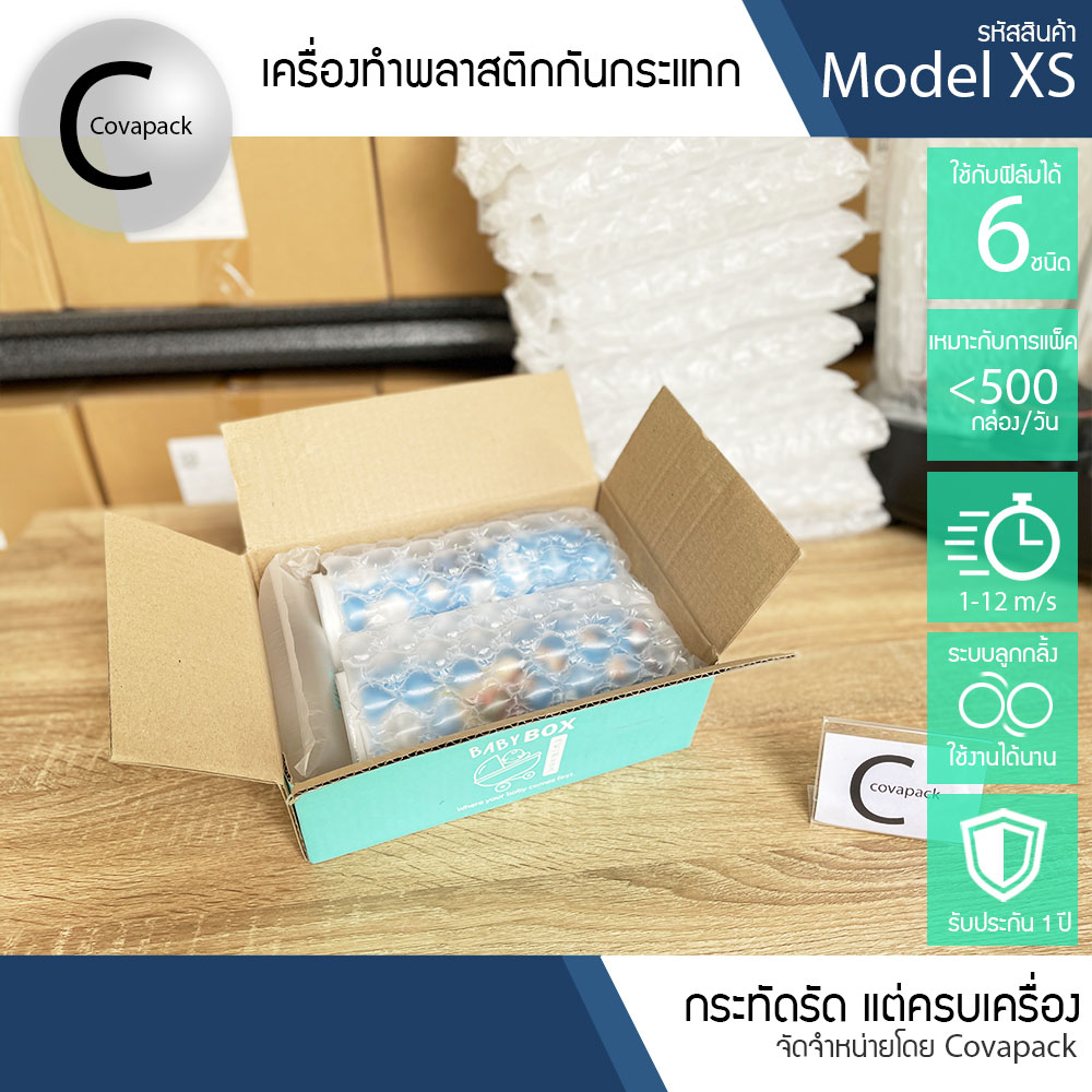 Model XS เครื่องทำพลาสติกกันกระแทก ถุงลมกันกระแทก บับเบิ้ลกันกระแทก by covapack